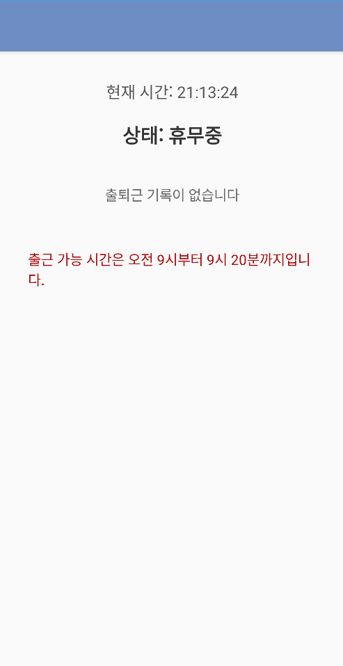 출퇴근 기능 화면